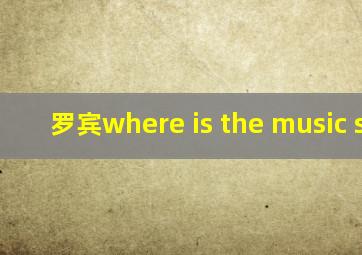 罗宾where is the music shop